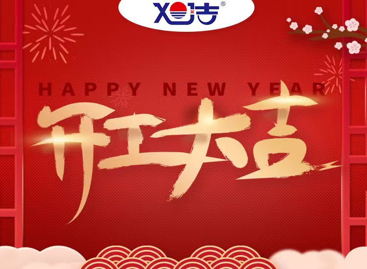 旭潔環(huán)保祝大家兔年開業(yè)大吉！