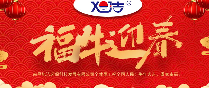 南昌旭潔環(huán)?？萍及l(fā)展有限公司福牛迎春新年祝福