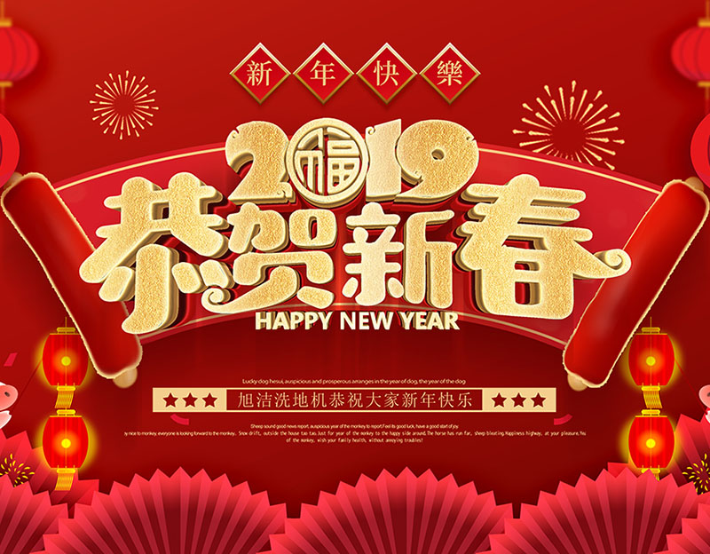 新年快樂(lè)！旭潔環(huán)保放假通知