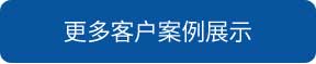 廣西洗地機和電動掃地車品牌旭潔洗地機和電動掃地車更多客戶案例展示