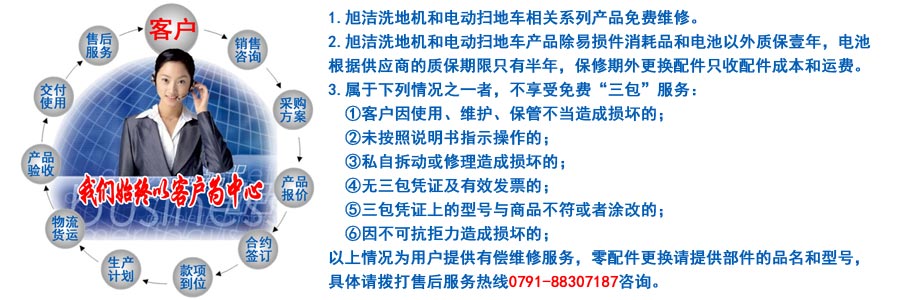 江西南昌洗地機品牌旭潔電動洗地機和電動掃地車生產(chǎn)制造廠南昌旭潔環(huán)?？萍及l(fā)展有限公司售后服務保障